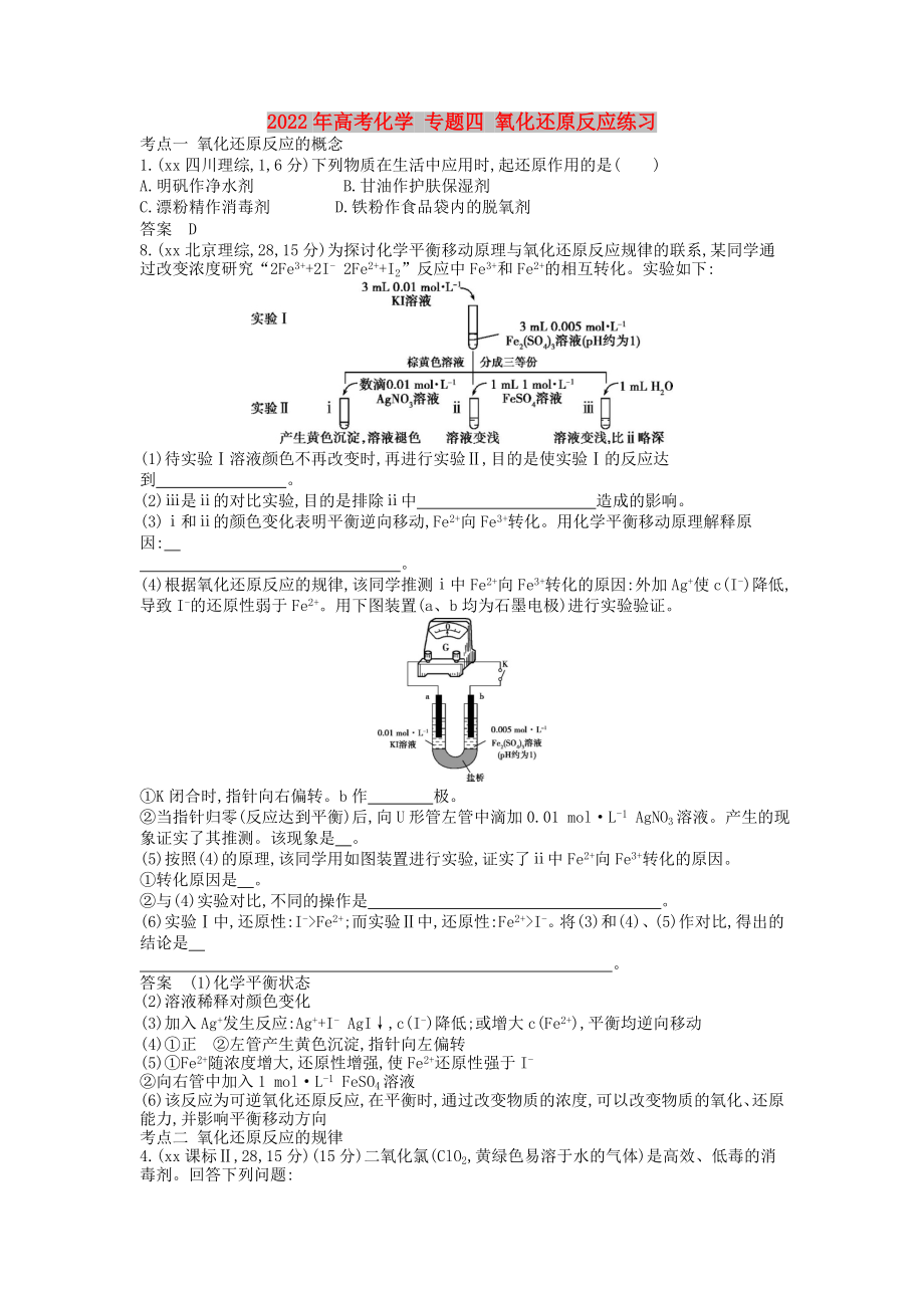 2022年高考化學(xué) 專題四 氧化還原反應(yīng)練習(xí)_第1頁