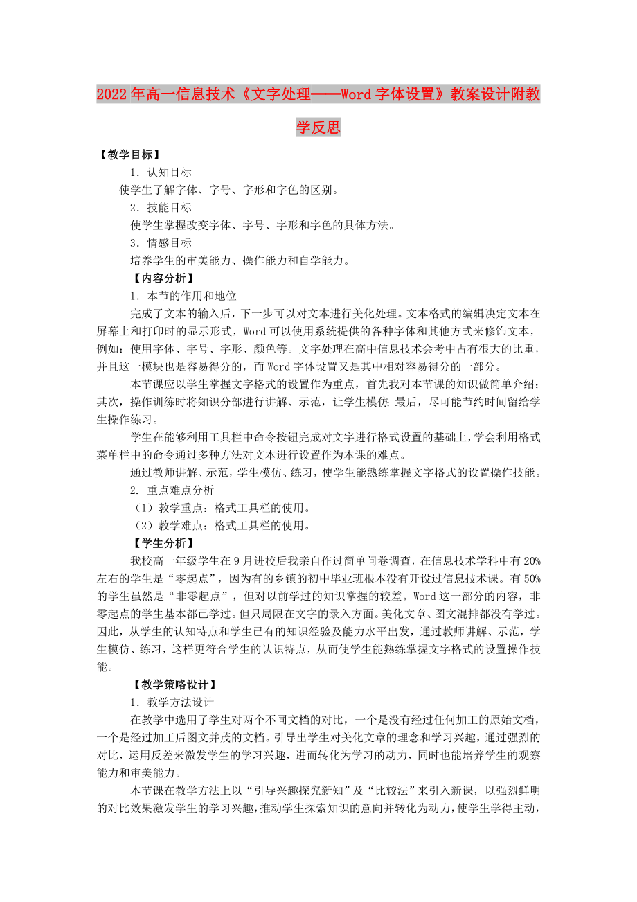 2022年高一信息技術(shù)《文字處理──Word字體設(shè)置》教案設(shè)計附教學(xué)反思_第1頁