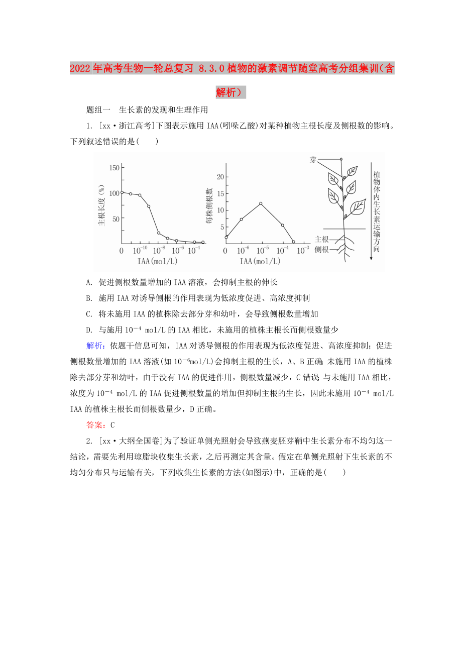 2022年高考生物一輪總復(fù)習(xí) 8.3.0植物的激素調(diào)節(jié)隨堂高考分組集訓(xùn)（含解析）_第1頁