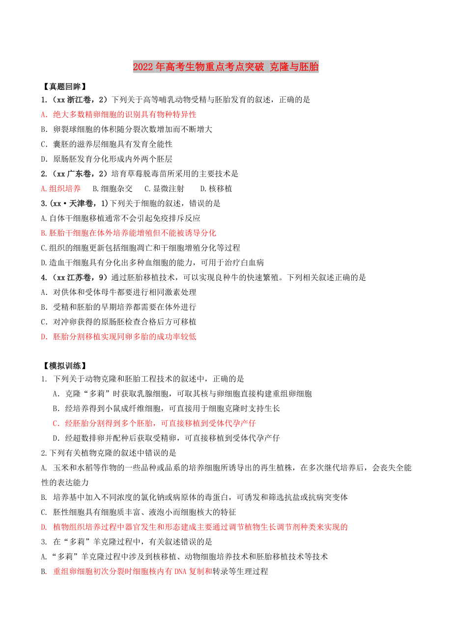 2022年高考生物重点考点突破 克隆与胚胎_第1页