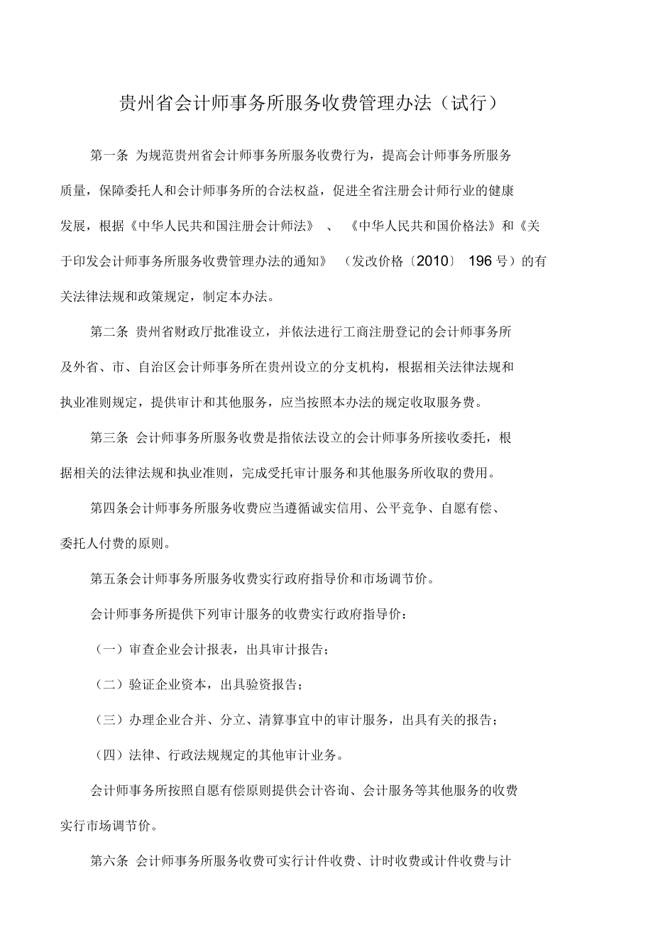贵州省会计师事务所服务收费管理办法_第1页