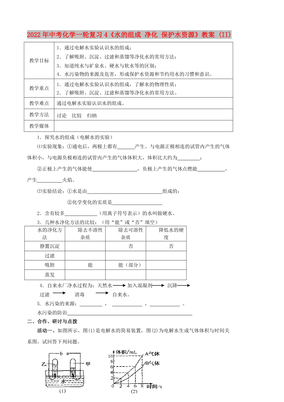 2022年中考化學(xué)一輪復(fù)習(xí)4《水的組成 凈化 保護(hù)水資源》教案 (II)_第1頁(yè)