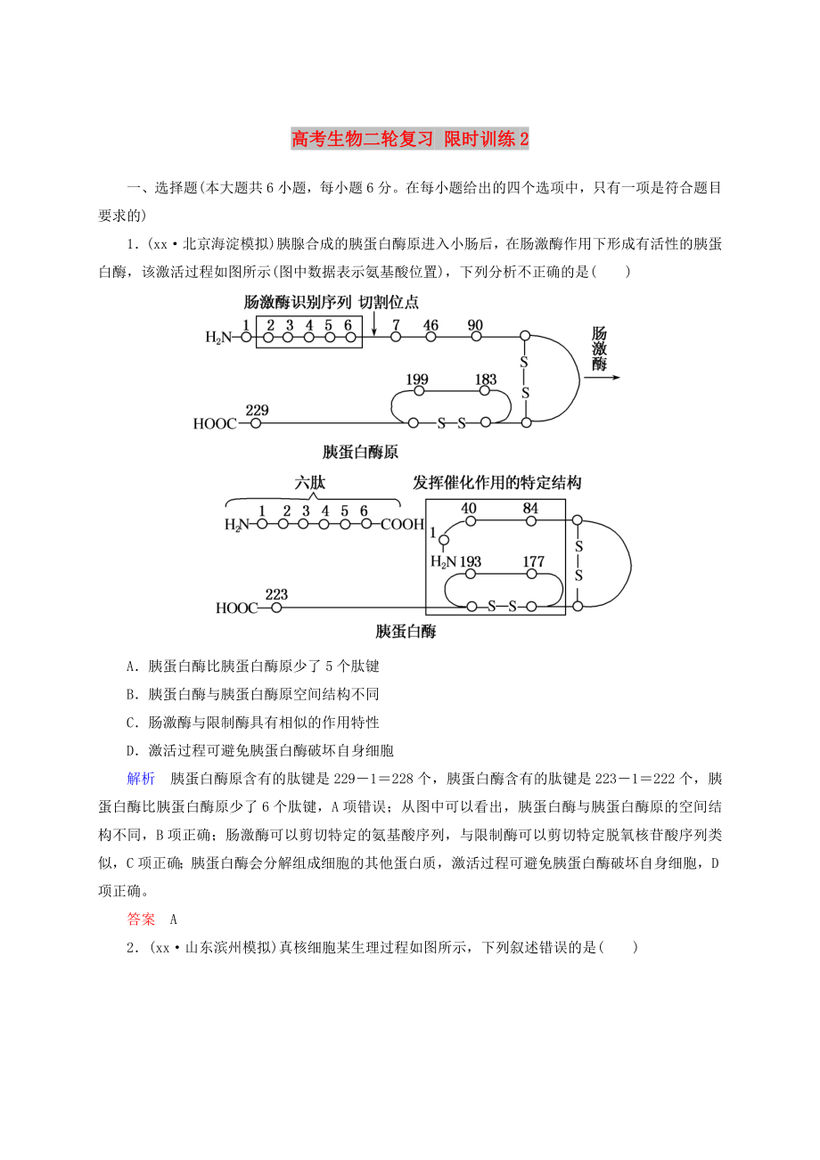 高考生物二輪復(fù)習(xí) 限時(shí)訓(xùn)練2_第1頁(yè)