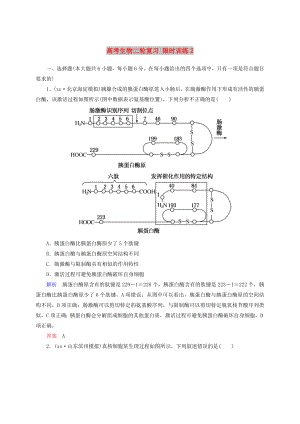 高考生物二輪復(fù)習(xí) 限時(shí)訓(xùn)練2