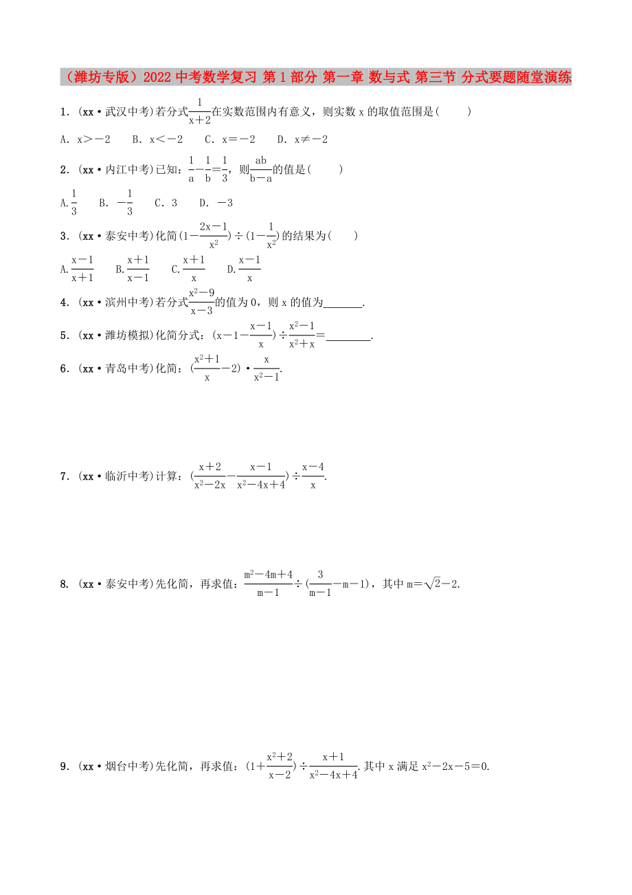 （濰坊專版）2022中考數(shù)學(xué)復(fù)習(xí) 第1部分 第一章 數(shù)與式 第三節(jié) 分式要題隨堂演練_第1頁