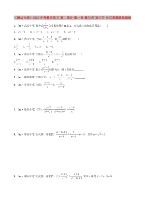 （濰坊專版）2022中考數(shù)學復習 第1部分 第一章 數(shù)與式 第三節(jié) 分式要題隨堂演練