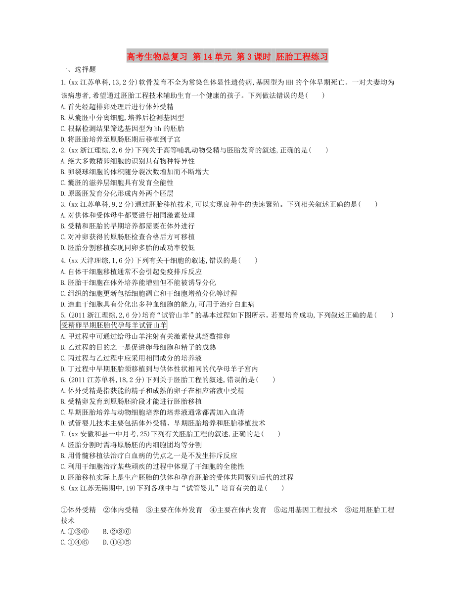 高考生物總復習 第14單元 第3課時 胚胎工程練習_第1頁