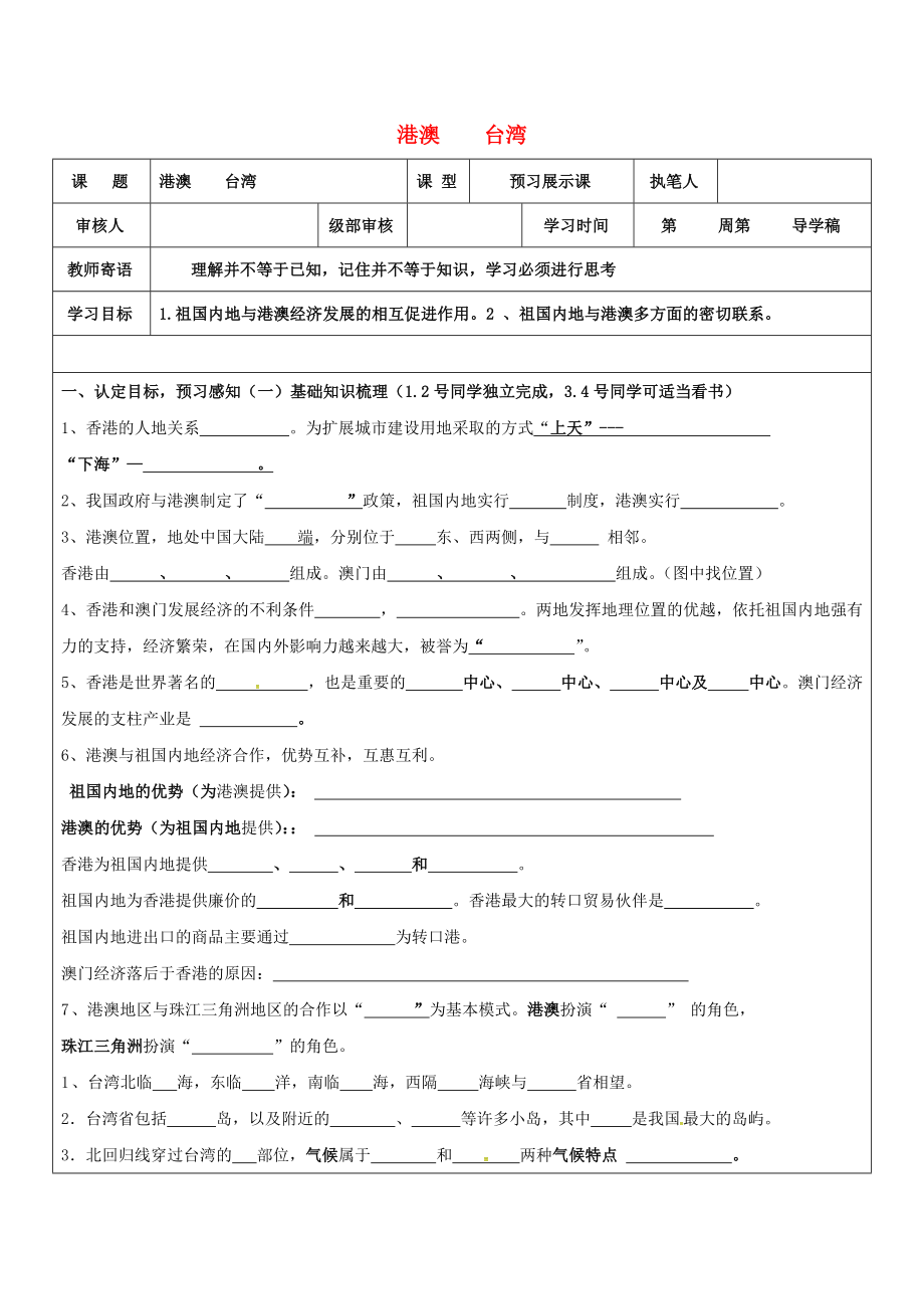 山东省广饶县八年级地理下册7.3_7.4香港澳门台湾学案无答案新版新人教版_第1页