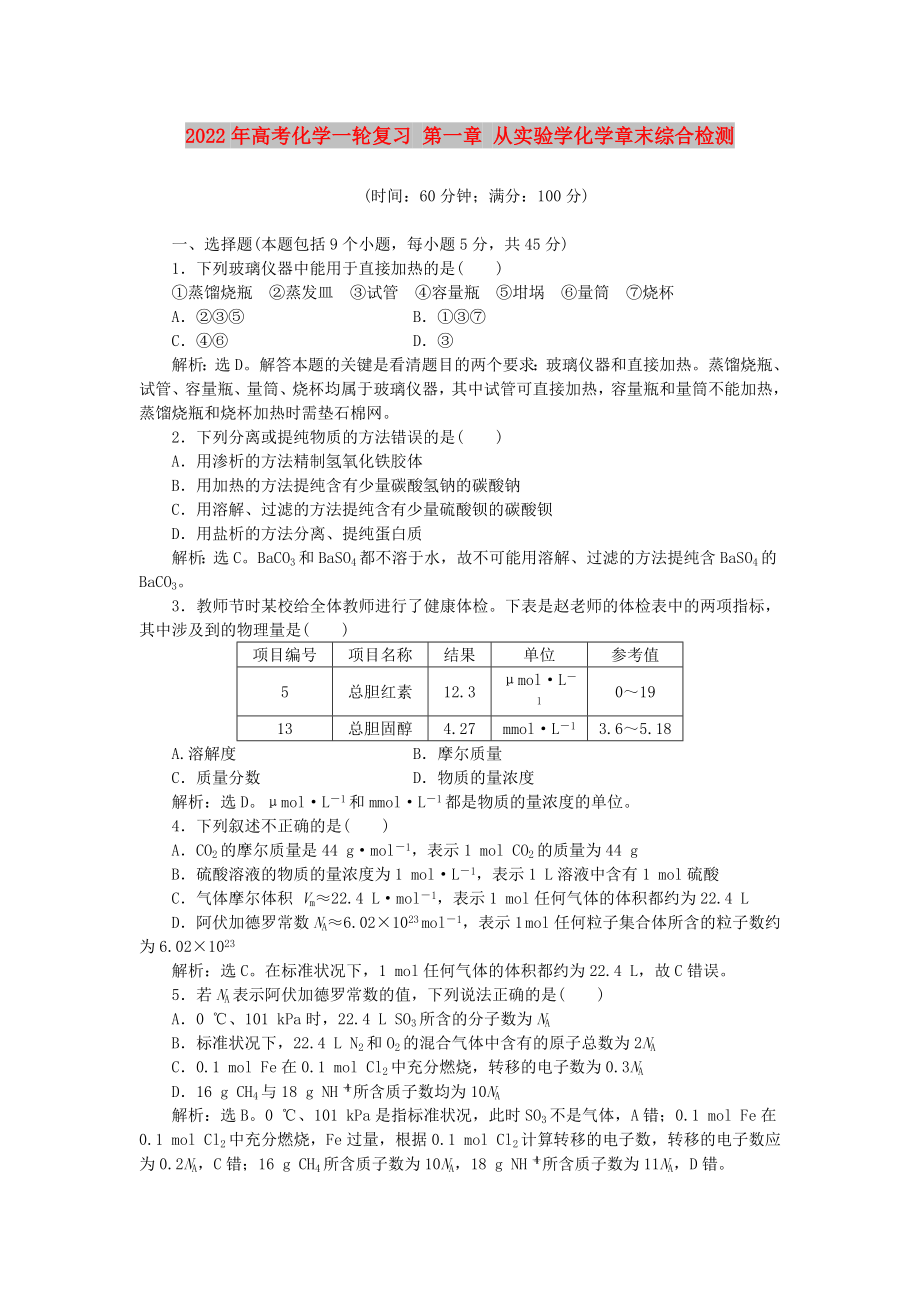 2022年高考化學一輪復習 第一章 從實驗學化學章末綜合檢測_第1頁