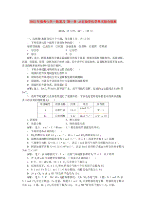 2022年高考化學(xué)一輪復(fù)習(xí) 第一章 從實(shí)驗(yàn)學(xué)化學(xué)章末綜合檢測(cè)