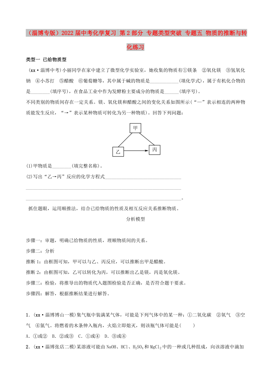 （淄博专版）2022届中考化学复习 第2部分 专题类型突破 专题五 物质的推断与转化练习_第1页