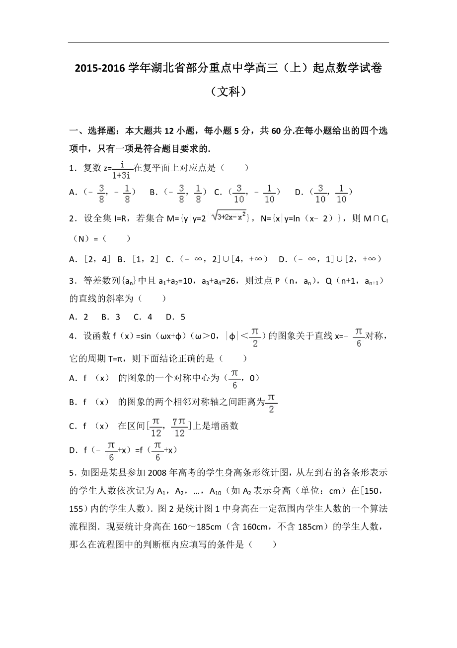 湖北省部分重点中学高三上起点数学试卷文科解析版_第1页