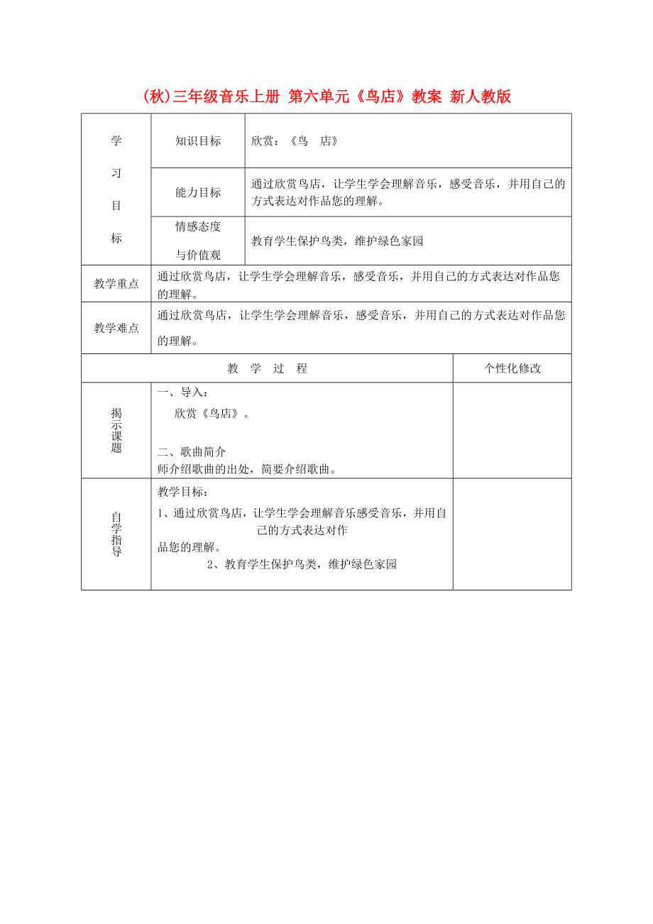 (秋)三年級音樂上冊 第六單元《鳥店》教案 新人教版_第1頁