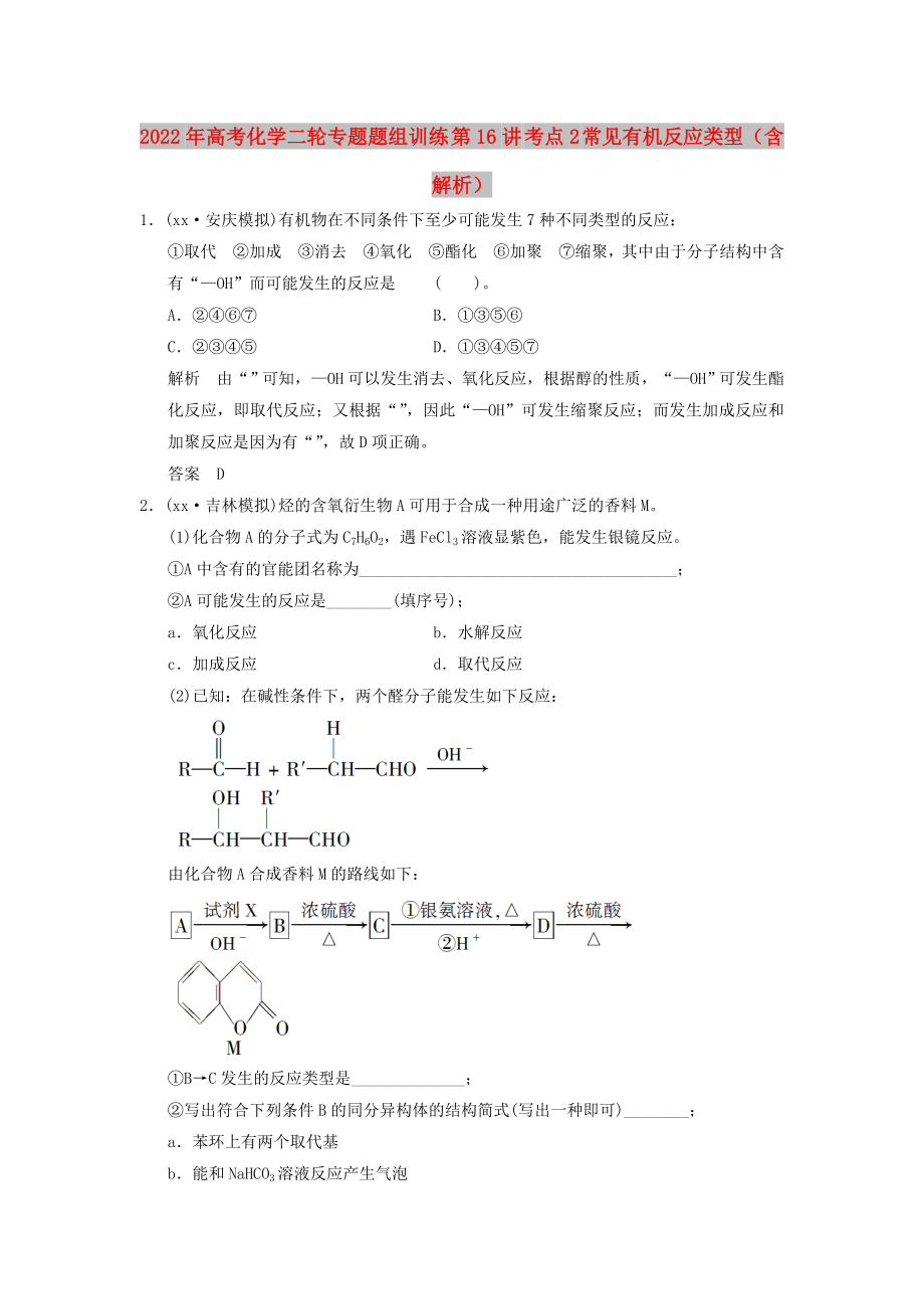 2022年高考化學(xué)二輪專題題組訓(xùn)練 第16講 考點2 常見有機反應(yīng)類型（含解析）_第1頁