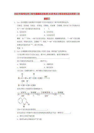 2022年高考化學(xué)二輪專題題組訓(xùn)練 第16講 考點(diǎn)2 常見有機(jī)反應(yīng)類型（含解析）