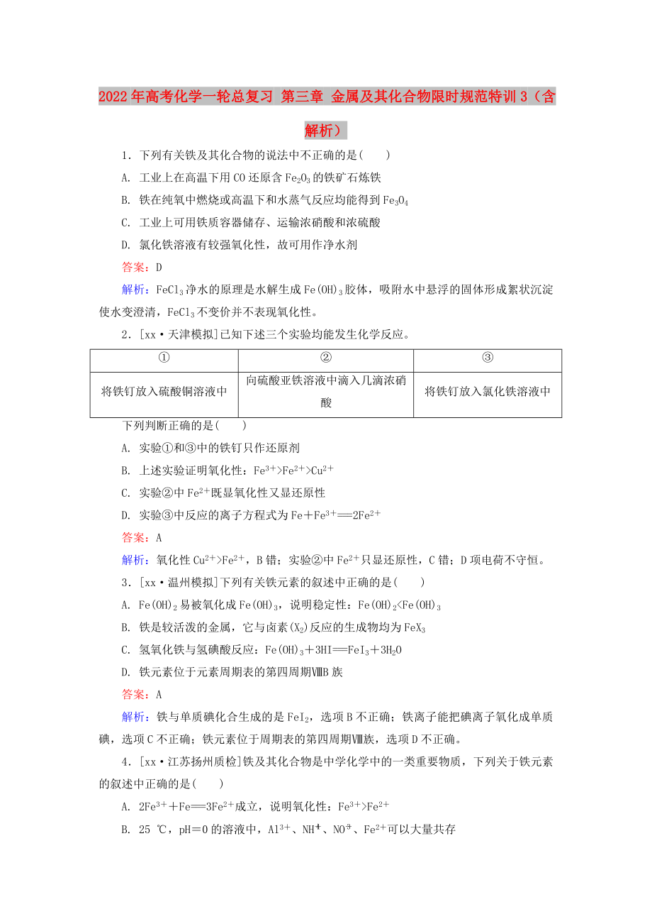 2022年高考化學一輪總復習 第三章 金屬及其化合物限時規(guī)范特訓3（含解析）_第1頁