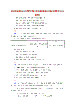 2022年高考化學(xué)一輪總復(fù)習(xí) 第三章 金屬及其化合物限時(shí)規(guī)范特訓(xùn)3（含解析）