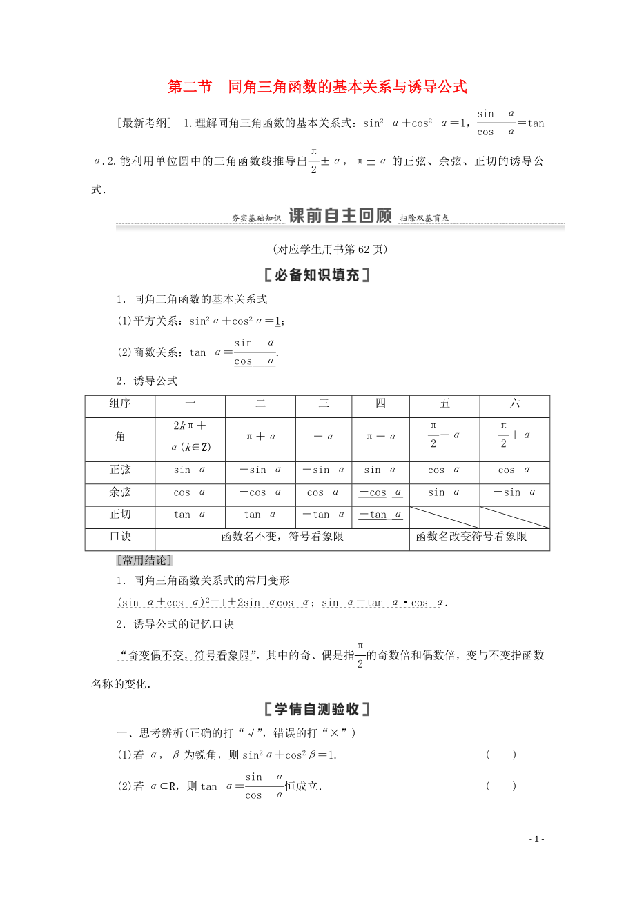 2021高考数学一轮复习 第4章 三角函数、解三角形 第2节 同角三角函数的基本关系与诱导公式教学案 文 北师大版_第1页