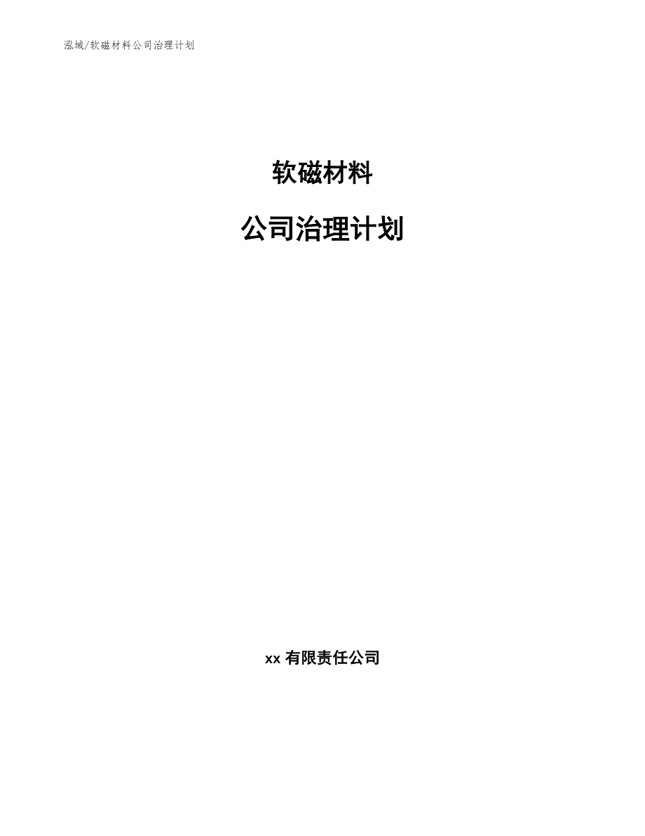 软磁材料公司治理计划（范文）_第1页