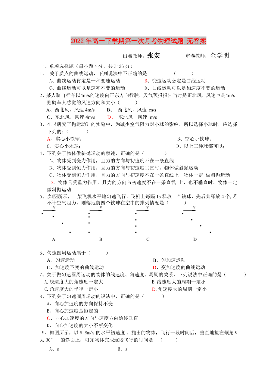 2022年高一下學(xué)期第一次月考物理試題 無(wú)答案_第1頁(yè)