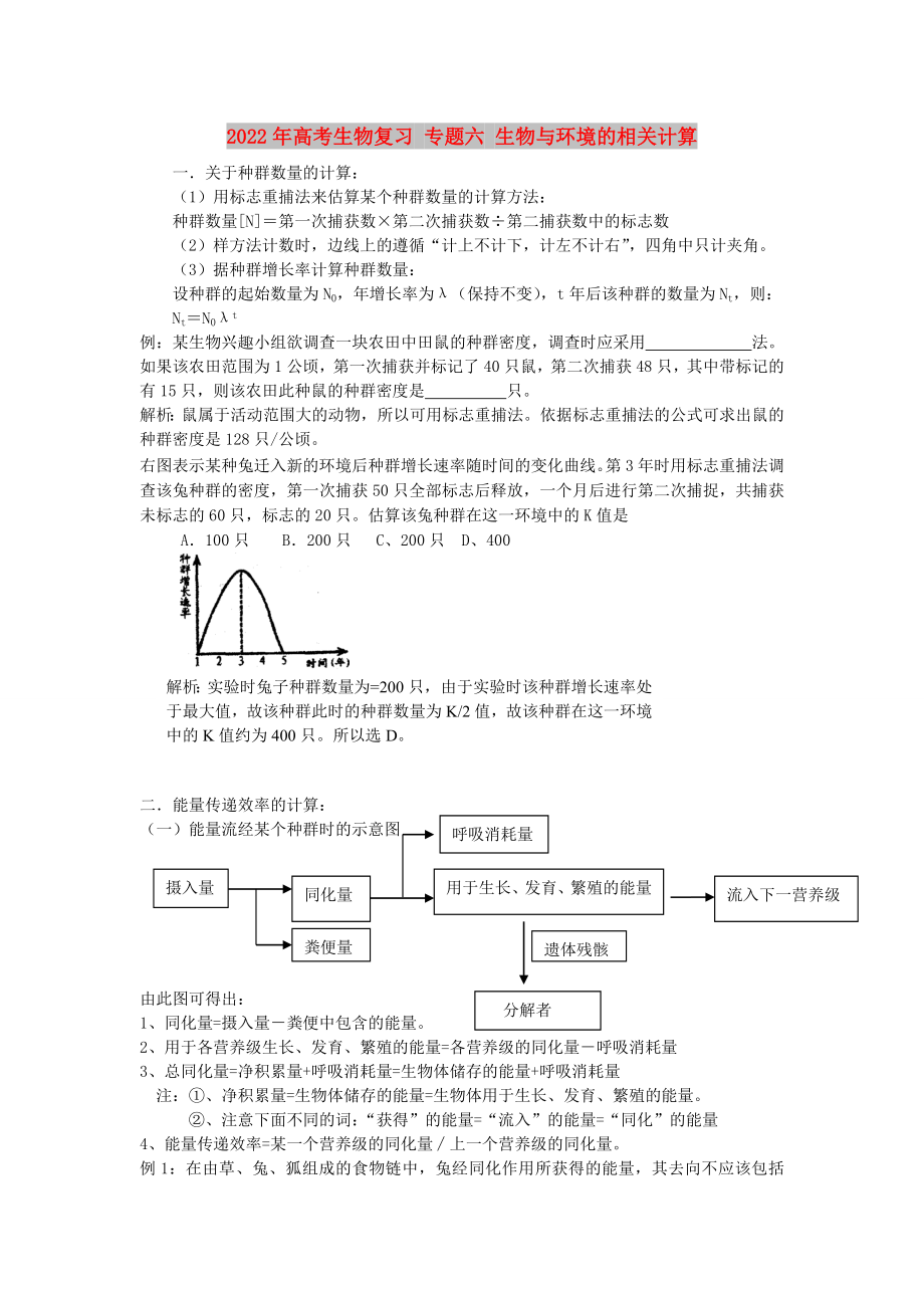 2022年高考生物復(fù)習(xí) 專題六 生物與環(huán)境的相關(guān)計(jì)算_第1頁(yè)