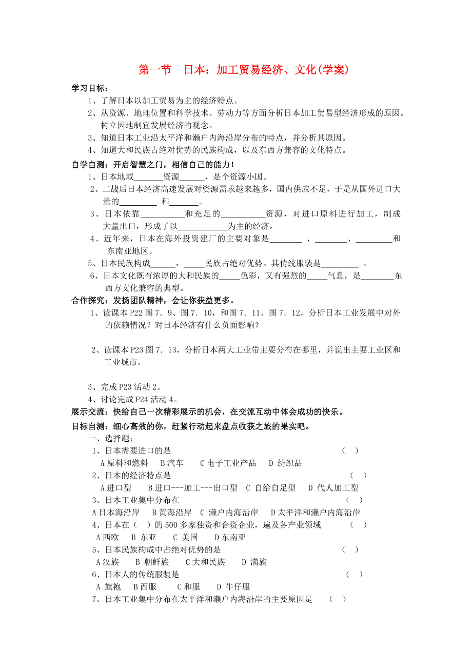 2020年春七年級(jí)地理下冊(cè) 第7章 第1節(jié) 日本：加工貿(mào)易經(jīng)濟(jì)、文化學(xué)案（無(wú)答案）（新版）新人教版_第1頁(yè)