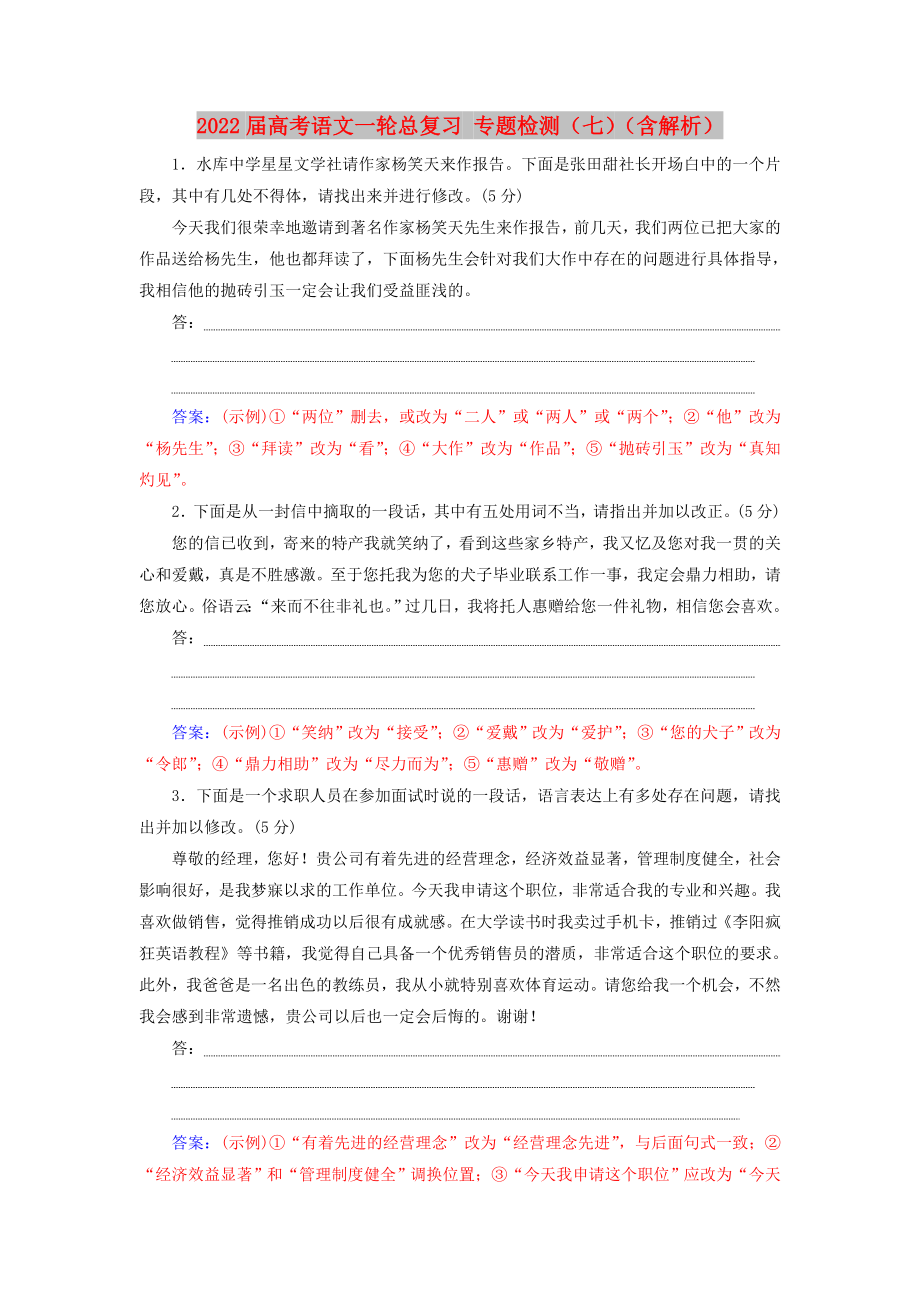 2022屆高考語文一輪總復(fù)習(xí) 專題檢測(cè)（七）（含解析）_第1頁