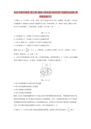 2022年高中物理 第三章 磁場(chǎng)《洛倫茲力的應(yīng)用》知能優(yōu)化訓(xùn)練 教科版選修3-1