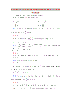 高考數(shù)學(xué)一輪復(fù)習(xí) 三角函數(shù) 平面向量 解三角形 復(fù)數(shù)質(zhì)量檢測 文（含解析）新人教A版