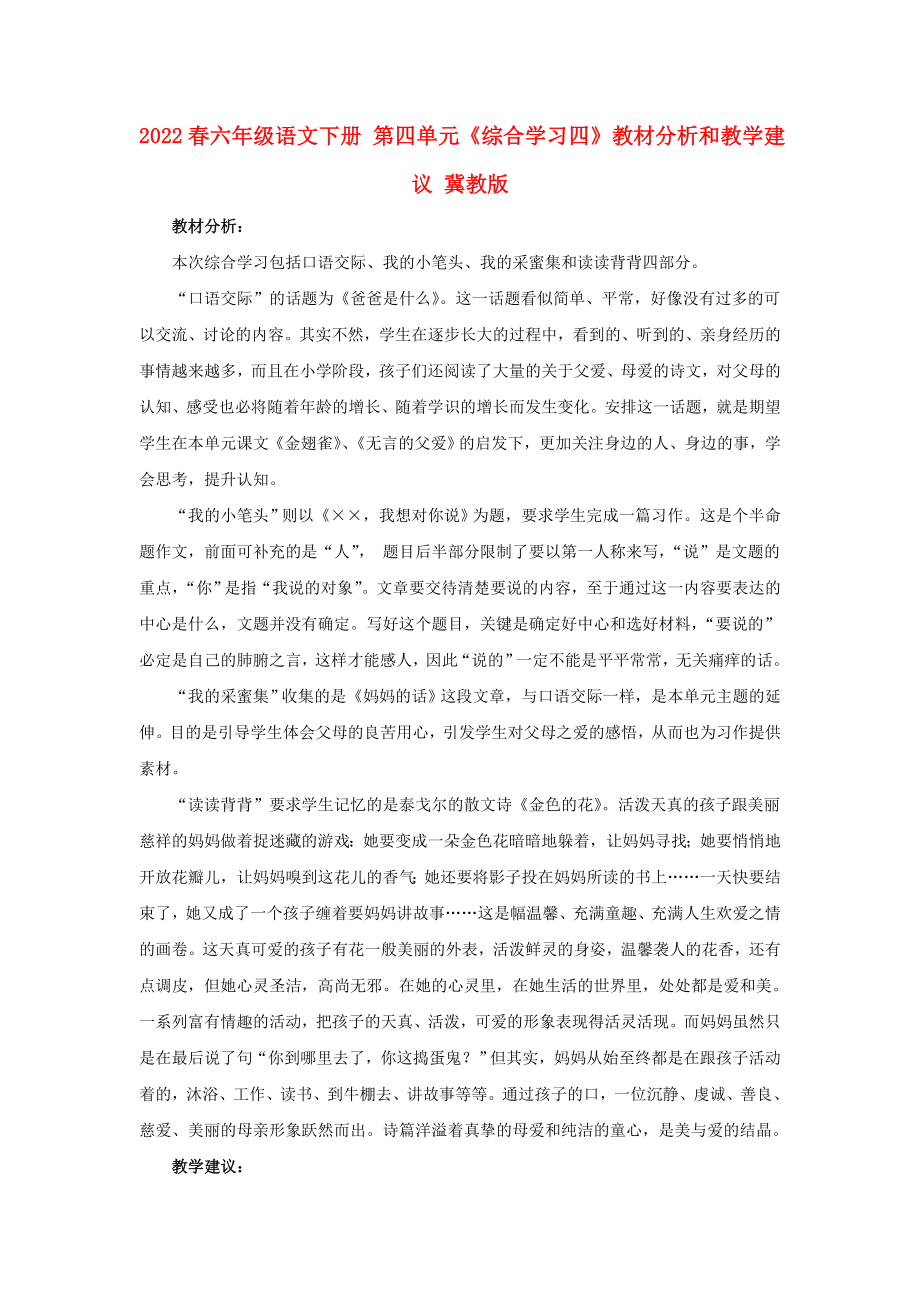 2022春六年級(jí)語文下冊(cè) 第四單元《綜合學(xué)習(xí)四》教材分析和教學(xué)建議 冀教版_第1頁