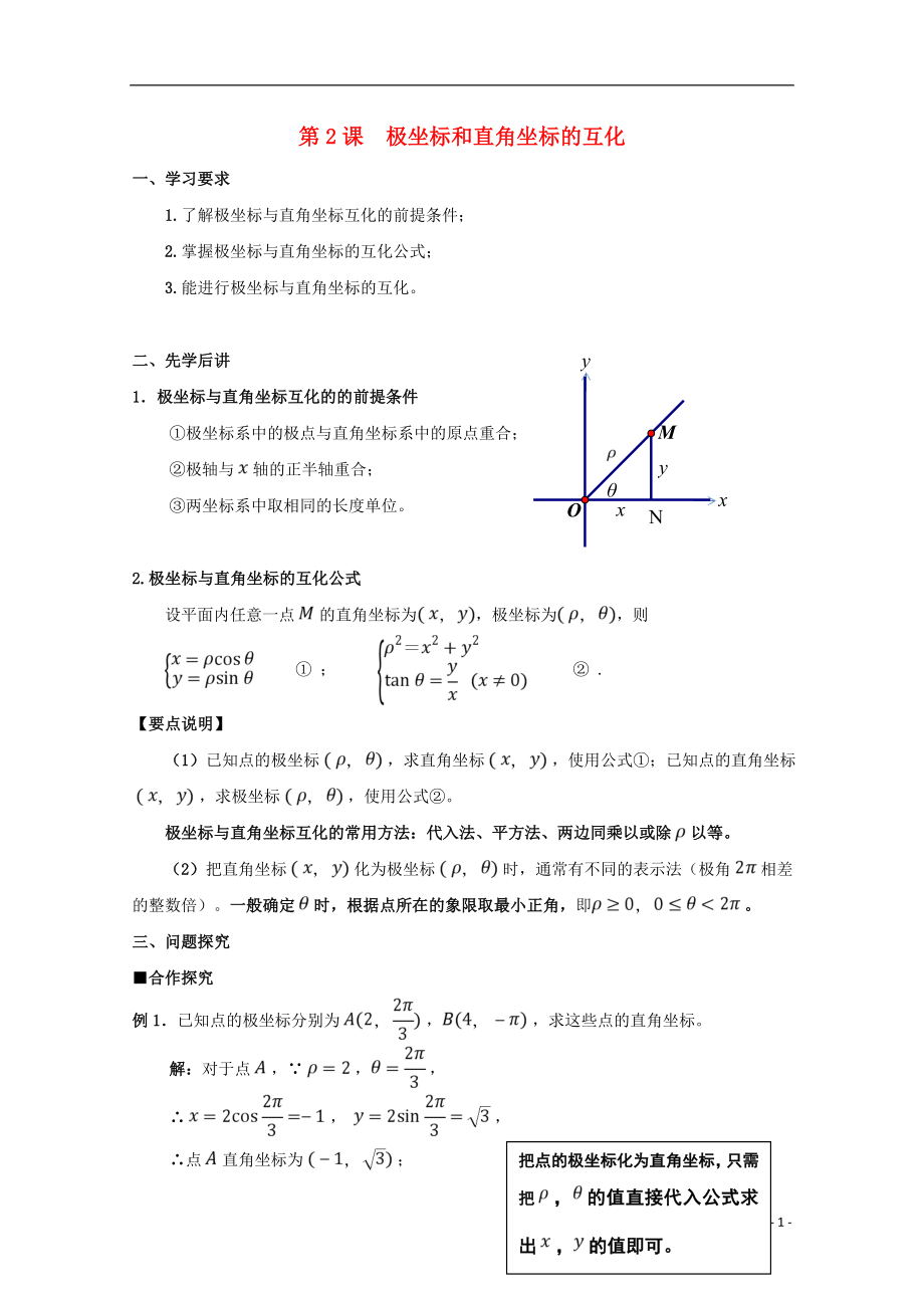 广东省肇庆市高中数学 第2课 极坐标和直角坐标的互化学案 新人教A版选修4-4_第1页