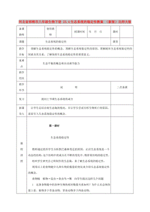 河北省邯鄲市八年級生物下冊 23.4生態(tài)系統(tǒng)的穩(wěn)定性教案 （新版）北師大版