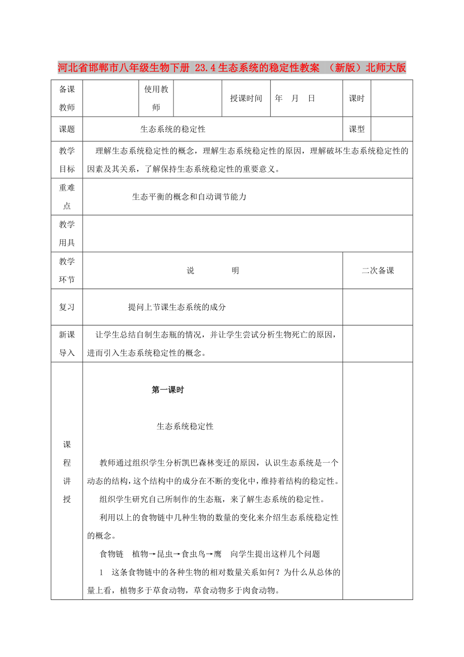 河北省邯鄲市八年級生物下冊 23.4生態(tài)系統(tǒng)的穩(wěn)定性教案 （新版）北師大版_第1頁