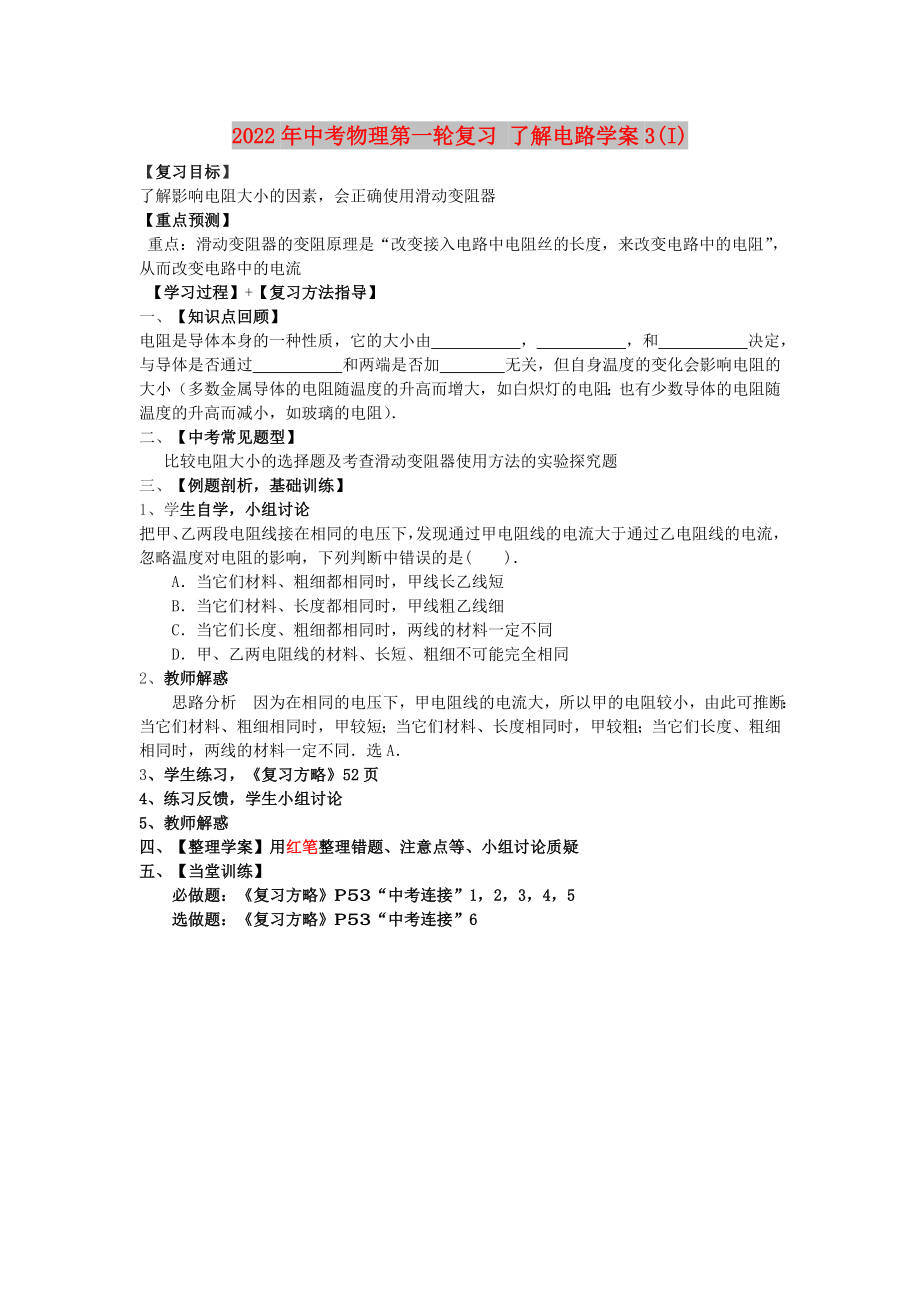 2022年中考物理第一輪復(fù)習(xí) 了解電路學(xué)案3(I)_第1頁