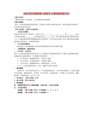 2022年中考物理第一輪復(fù)習(xí) 了解電路學(xué)案3(I)