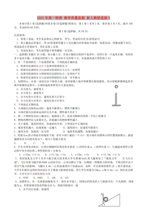 2022年高一物理 教學(xué)質(zhì)量監(jiān)測(cè) 新人教版選修2