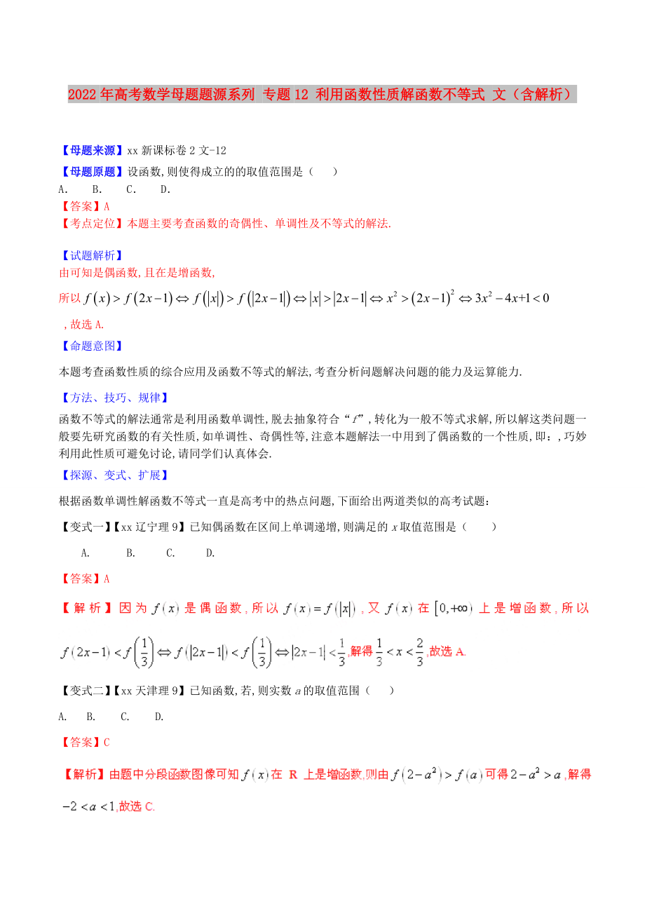 2022年高考數(shù)學(xué)母題題源系列 專題12 利用函數(shù)性質(zhì)解函數(shù)不等式 文（含解析）_第1頁(yè)