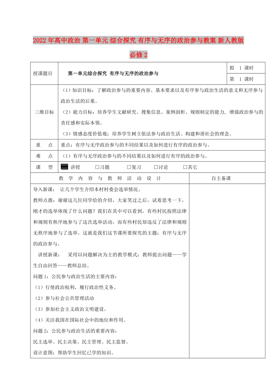 2022年高中政治 第一單元 綜合探究 有序與無序的政治參與教案 新人教版必修2_第1頁