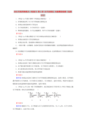 2022年高考物理大一輪復(fù)習(xí) 第1講 分子動(dòng)理論 內(nèi)能模擬檢測(cè)（選修3-3）