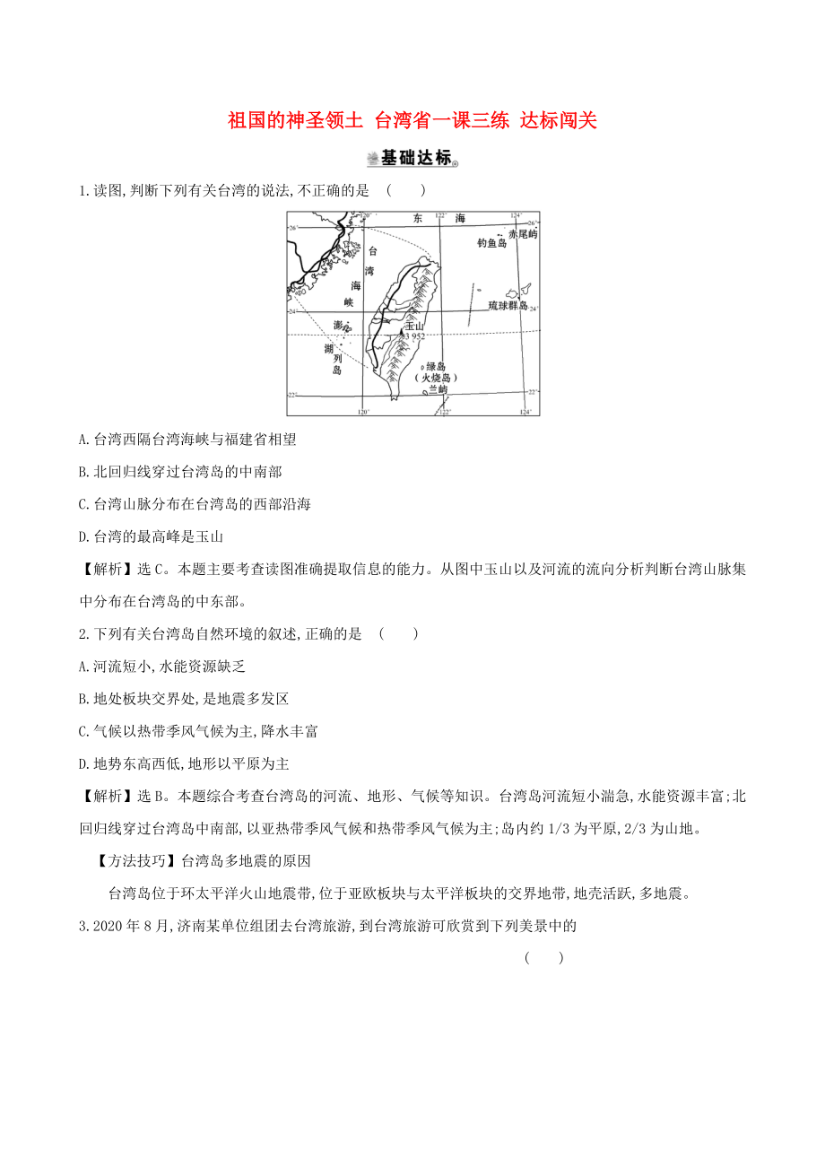 八年级地理下册 第七章 第四节 祖国的神圣领土 台湾省一课三练 达标闯关（新版）新人教版_第1页