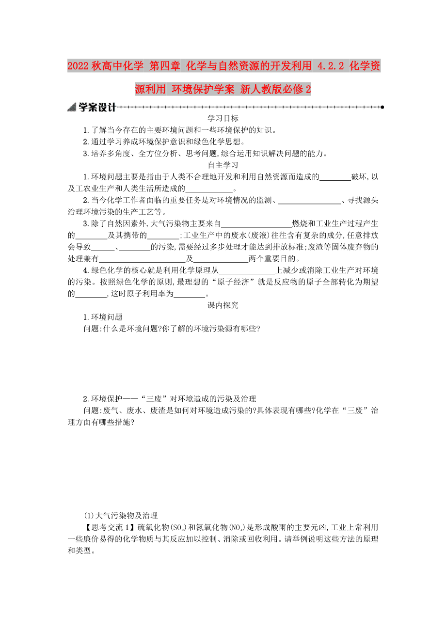 2022秋高中化學 第四章 化學與自然資源的開發(fā)利用 4.2.2 化學資源利用 環(huán)境保護學案 新人教版必修2_第1頁