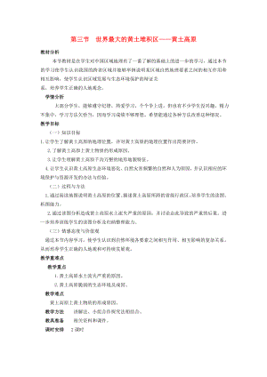 2020八年級(jí)地理下冊(cè) 6.3 世界最大的黃土堆積區(qū)──黃土高原教學(xué)設(shè)計(jì) （新版）新人教版