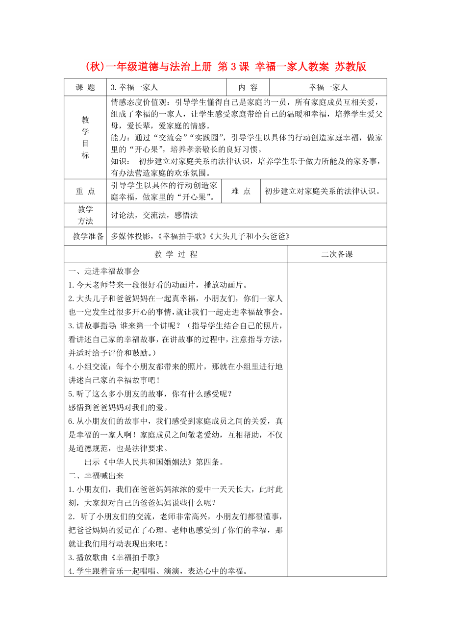 (秋)一年级道德与法治上册 第3课 幸福一家人教案 苏教版_第1页