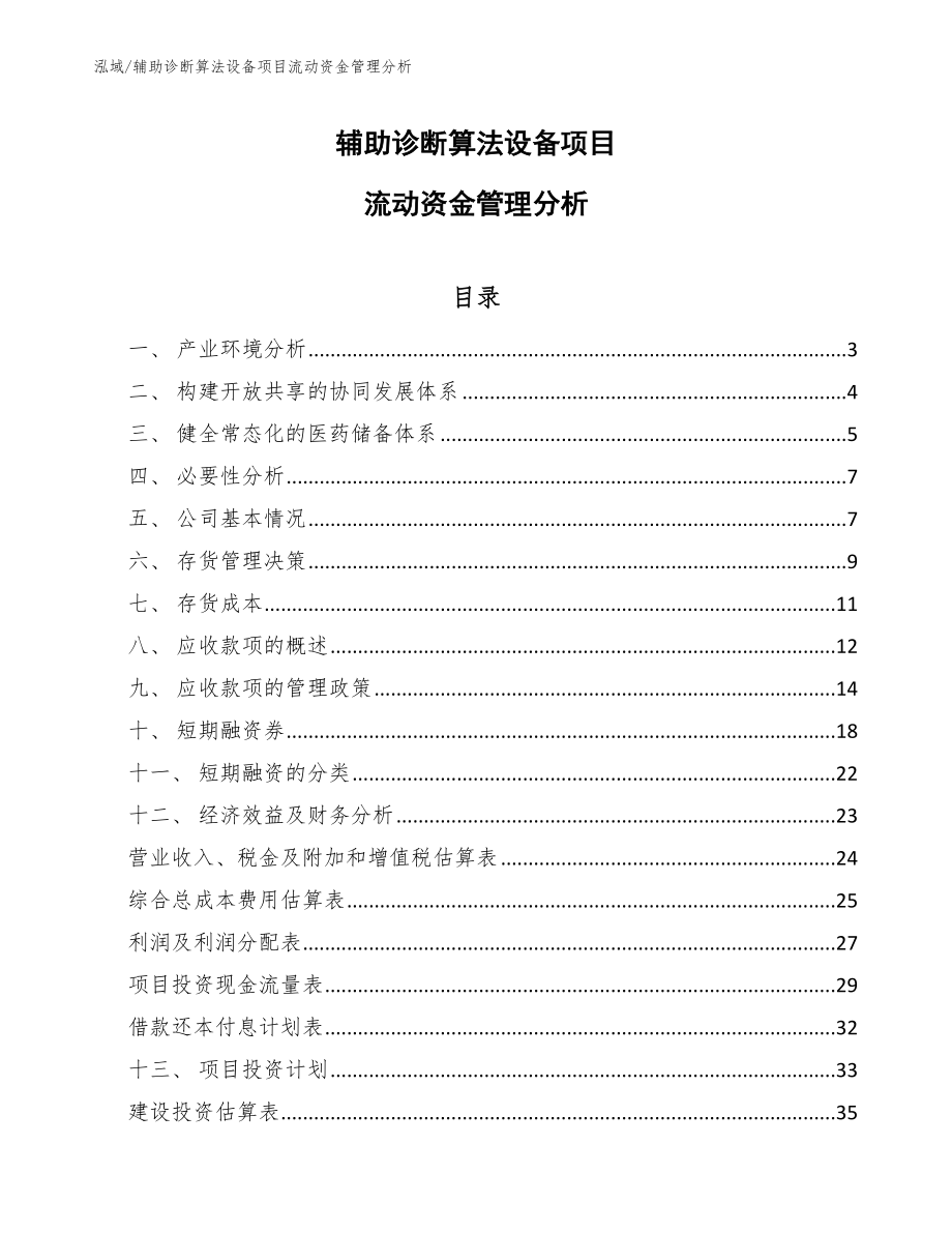 辅助诊断算法设备项目流动资金管理分析【范文】_第1页