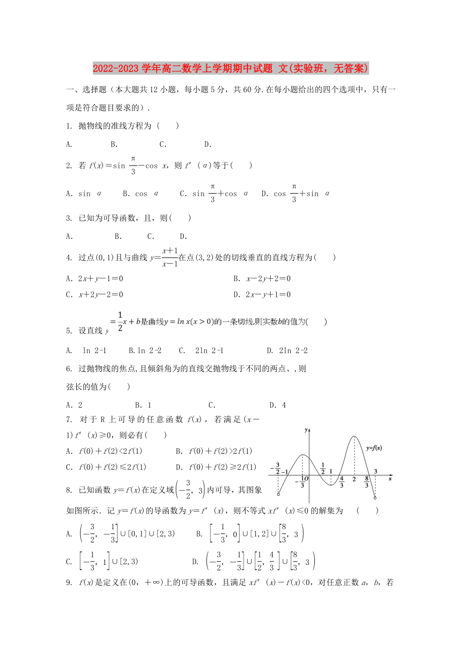 2022-2023學年高二數(shù)學上學期期中試題 文(實驗班無答案)_第1頁