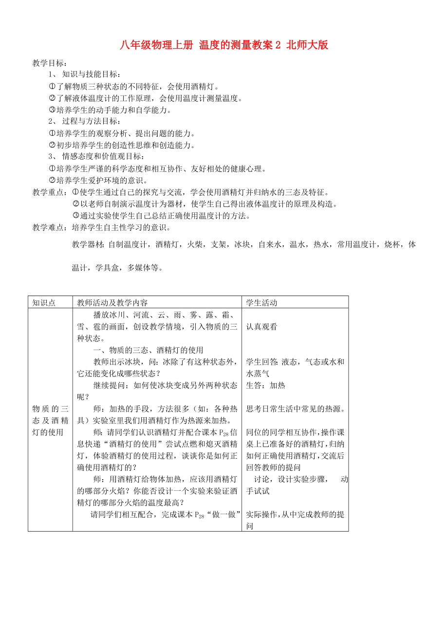 八年级物理上册 温度的测量教案2 北师大版_第1页