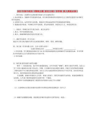 2022年高中政治《圍繞主題 抓住主線》導學案 新人教版必修1