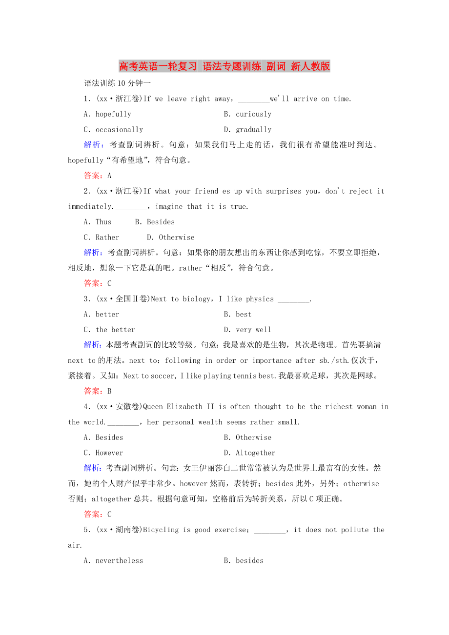 高考英語一輪復(fù)習(xí) 語法專題訓(xùn)練 副詞 新人教版_第1頁