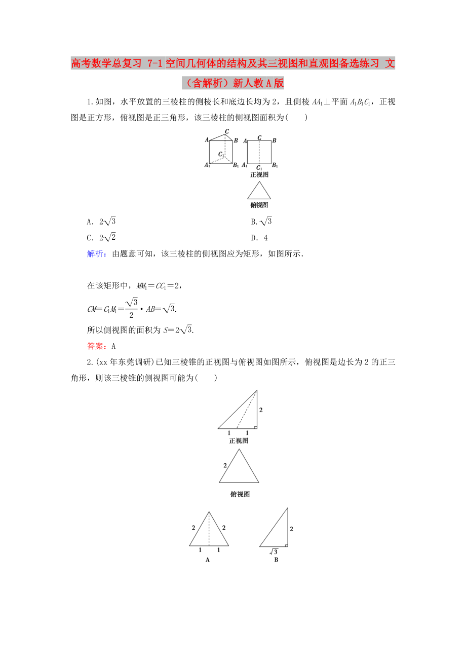 高考數(shù)學(xué)總復(fù)習(xí) 7-1空間幾何體的結(jié)構(gòu)及其三視圖和直觀圖備選練習(xí) 文（含解析）新人教A版_第1頁(yè)