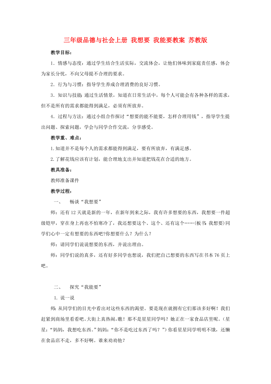 三年级品德与社会上册 我想要 我能要教案 苏教版_第1页